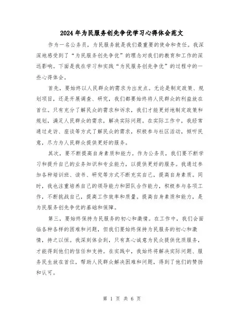 2024年为民服务创先争优学习心得体会范文(三篇)