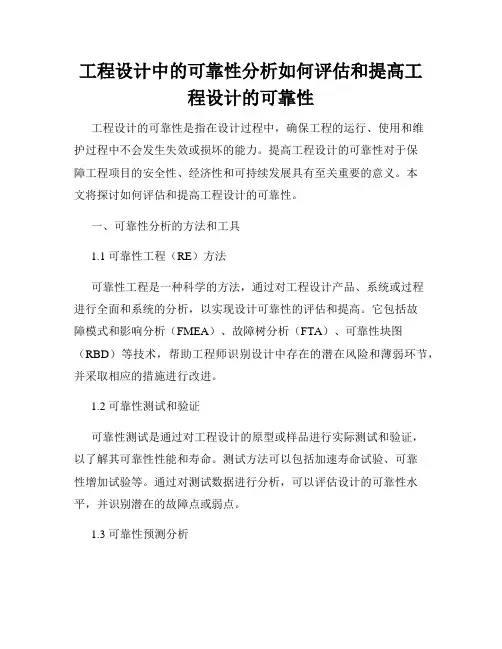 工程设计中的可靠性分析如何评估和提高工程设计的可靠性