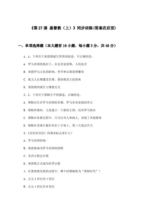 《第27课 基督教(上)》(同步训练)高中历史第七分册_华东师大版_2024-2025学年