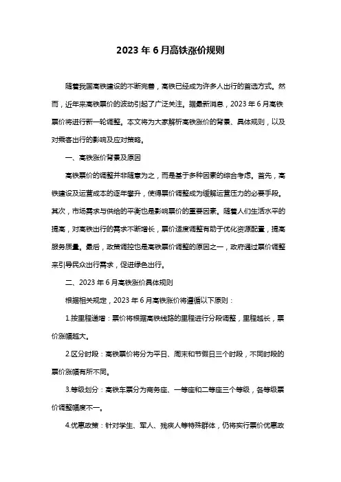 2023年6月高铁涨价规则