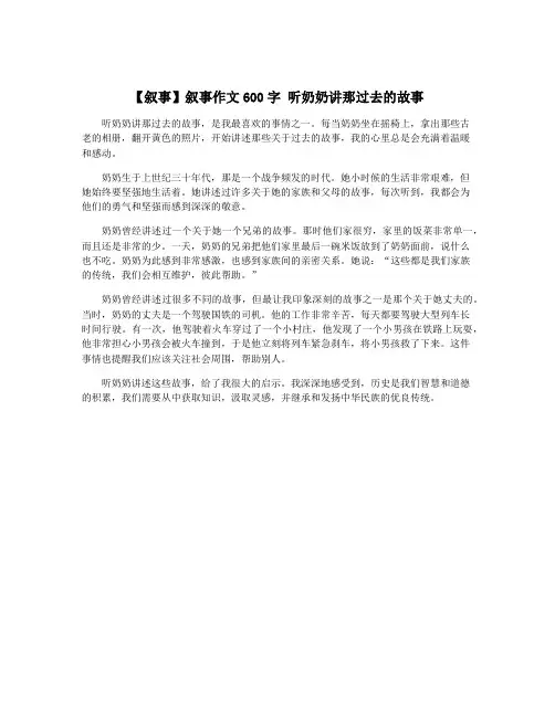 【叙事】叙事作文600字 听奶奶讲那过去的故事