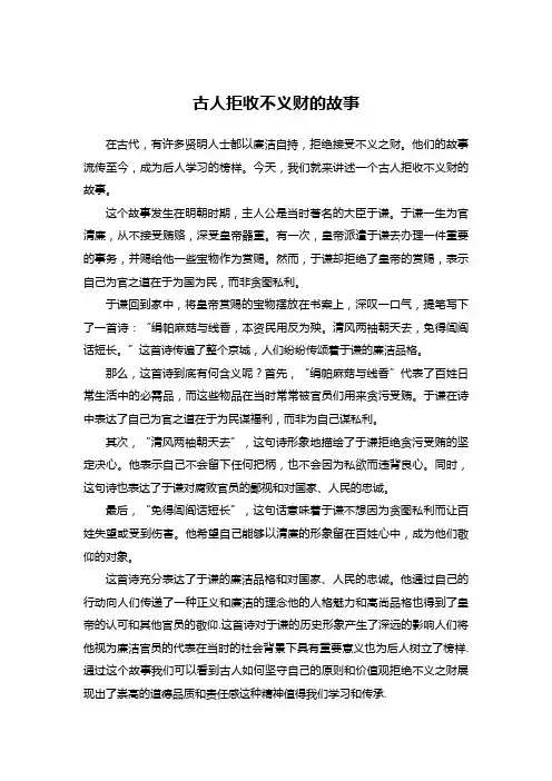 古人拒收不义财的故事