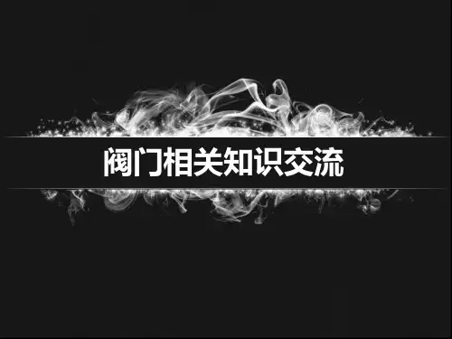 阀门分类及相关知识讲解