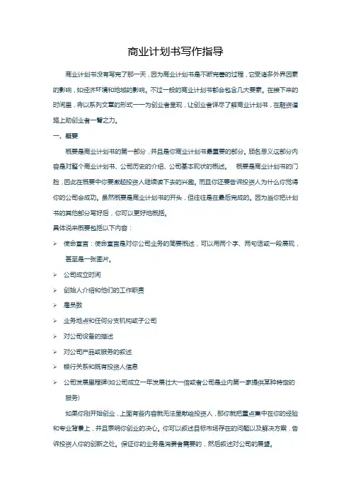 商业计划书写作指导