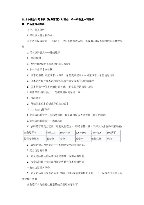 精编中级会计师考试《财务管理》知识点单一产品量本利分析资料