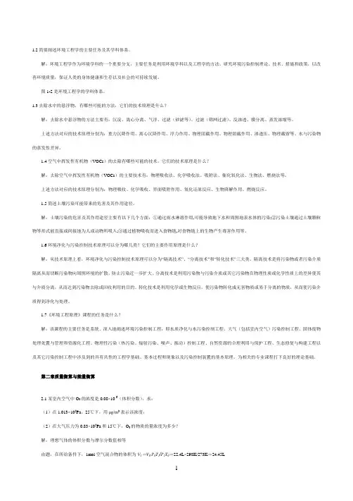 (完整版)环境工程原理第三版课后答案
