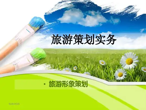 旅游策划实务-旅游形象策划