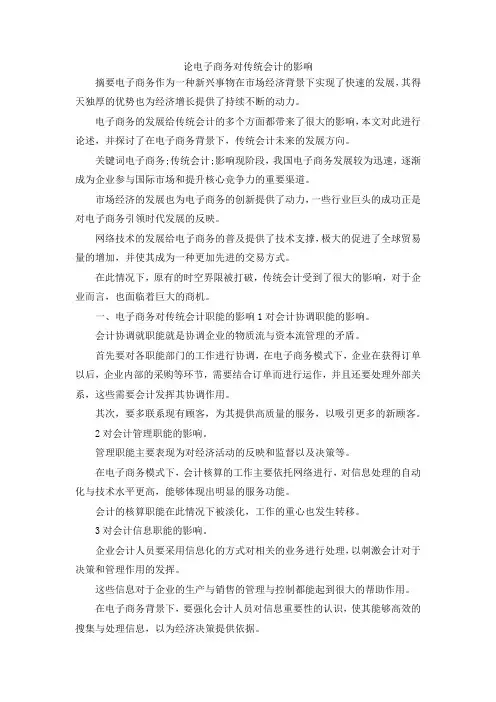 最新-论电子商务对传统会计的影响 精品