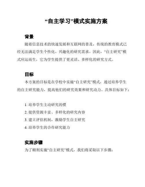 “自主学习”模式实施方案