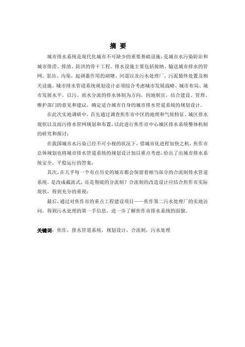 焦作市排水调研论文