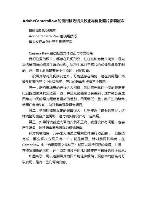 AdobeCameraRaw的使用技巧镜头校正与优化照片影调层次