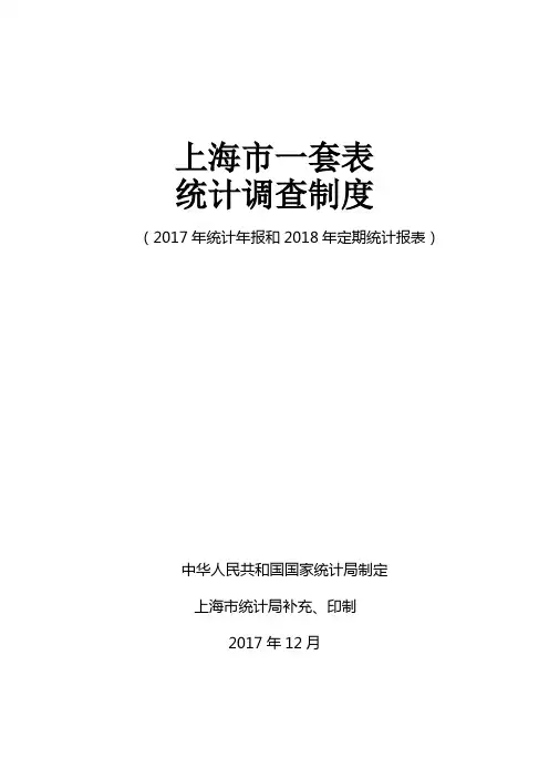 上海市一套表统计调查制度