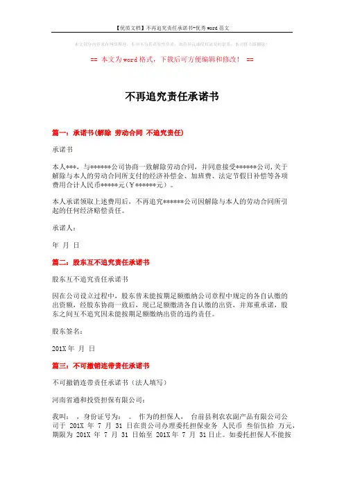 【优质文档】不再追究责任承诺书-优秀word范文 (2页)