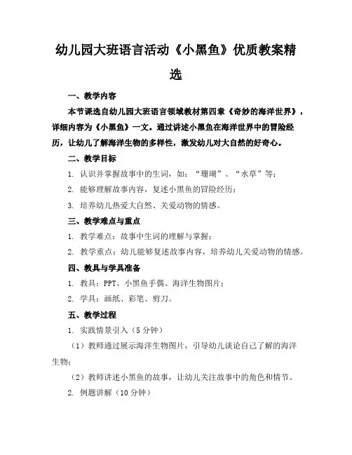 幼儿园大班语言活动《小黑鱼》优质教案精选