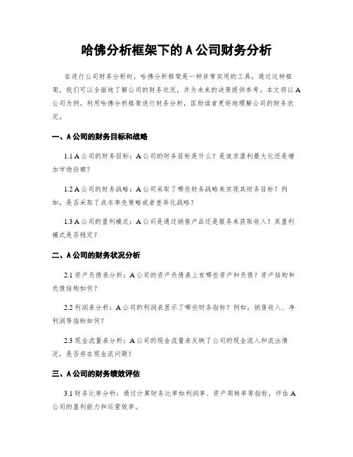 哈佛分析框架下的A公司财务分析
