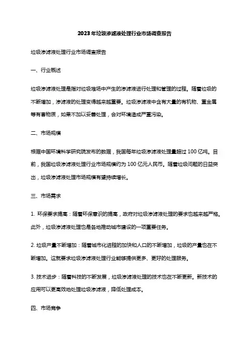 2023年垃圾渗滤液处理行业市场调查报告