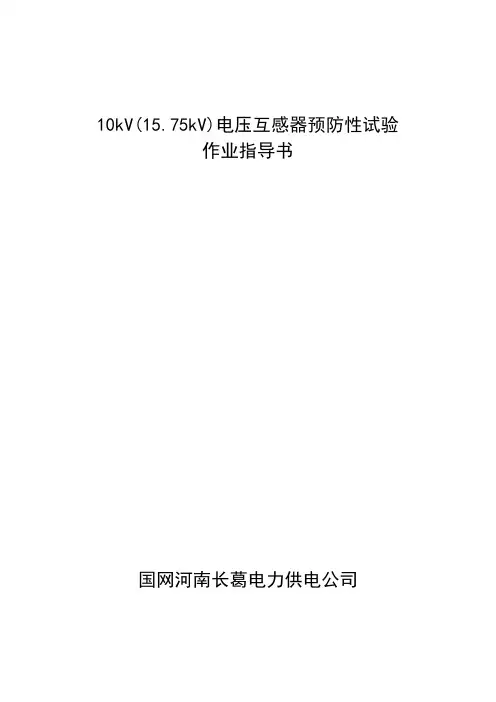 电压互感器预防性试验作业指导书