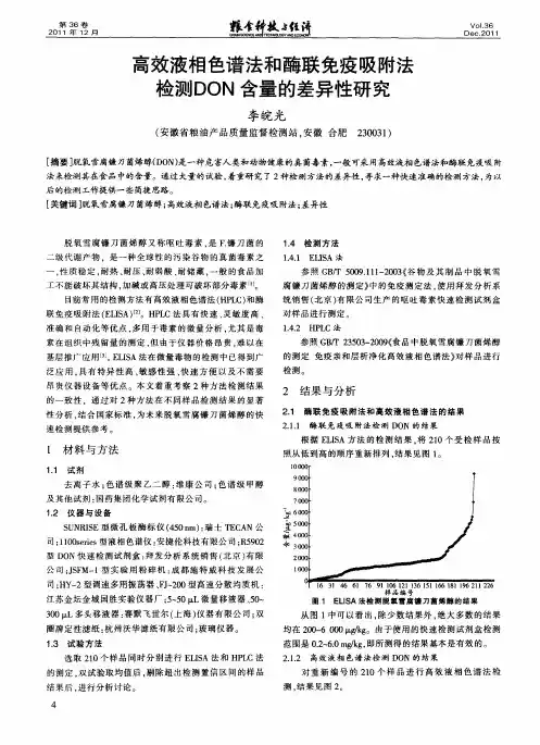 高效液相色谱法和酶联免疫吸附法检测DON含量的差异性研究