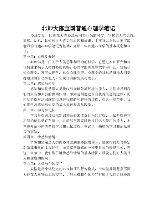 北师大陈宝国普通心理学笔记