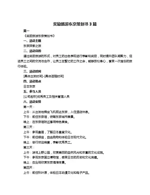 奖励旅游东京策划书3篇