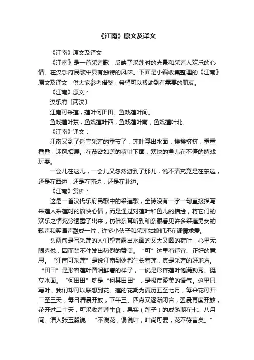 《江南》原文及译文