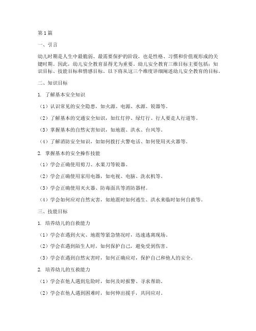 幼儿安全教育三维目标(3篇)