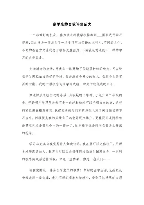 留学生的自我评价范文（2篇）