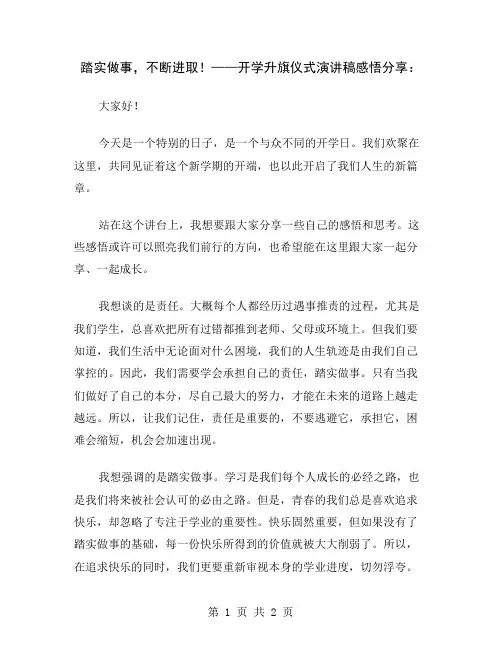 踏实做事,不断进取!——开学升旗仪式演讲稿感悟分享