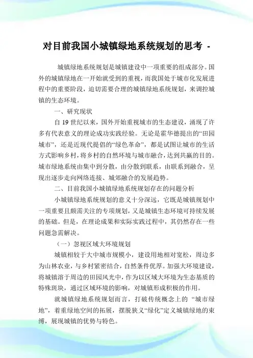 对目前我国小城镇绿地系统规划的思考.doc