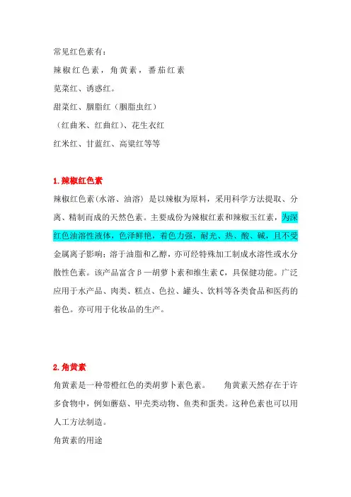 常见红色素