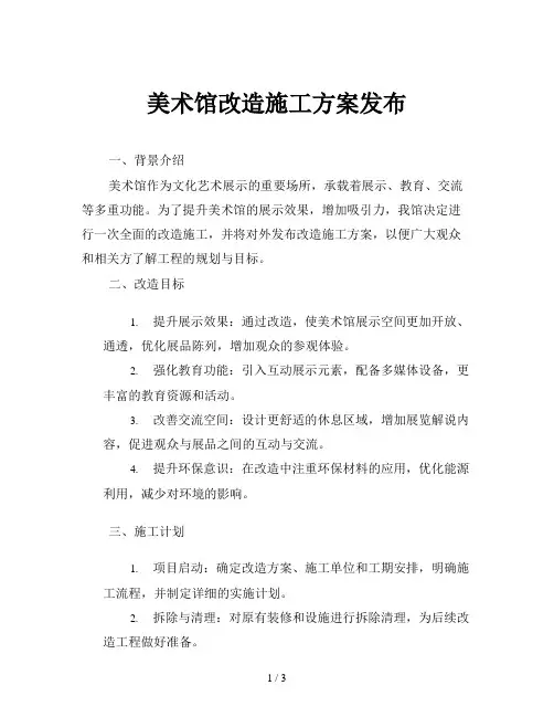 美术馆改造施工方案发布