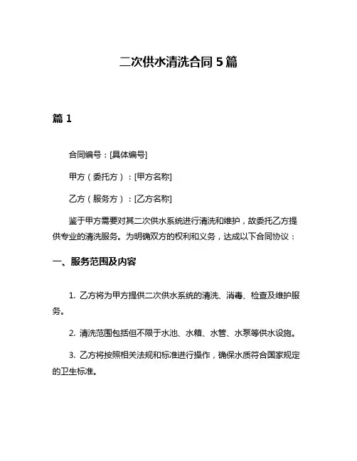 二次供水清洗合同5篇