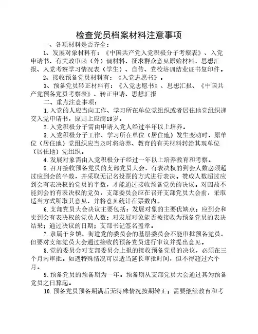检查党员档案材料注意事项