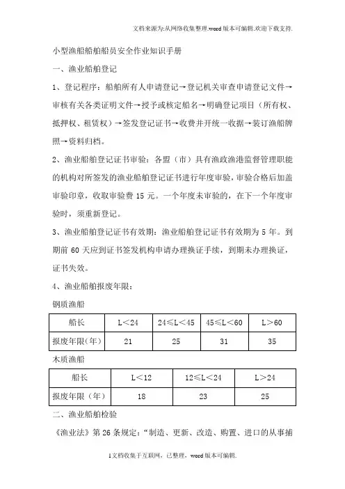 小型渔船船舶船员安全作业知识手册