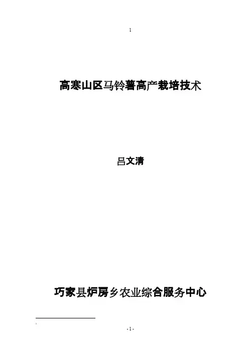 马铃薯高产栽培技术文