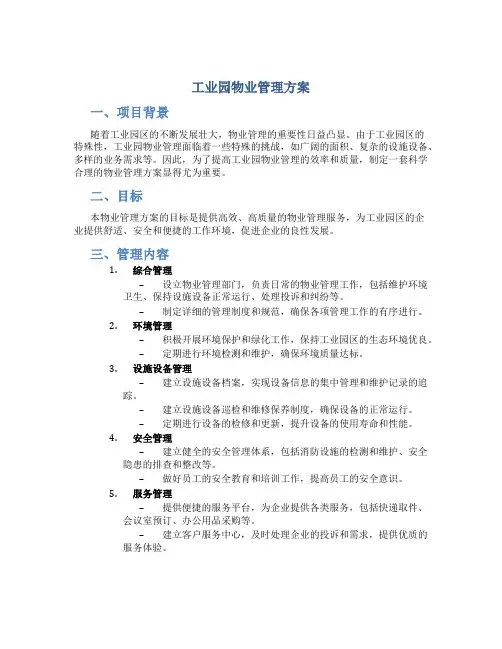 工业园物业管理方案