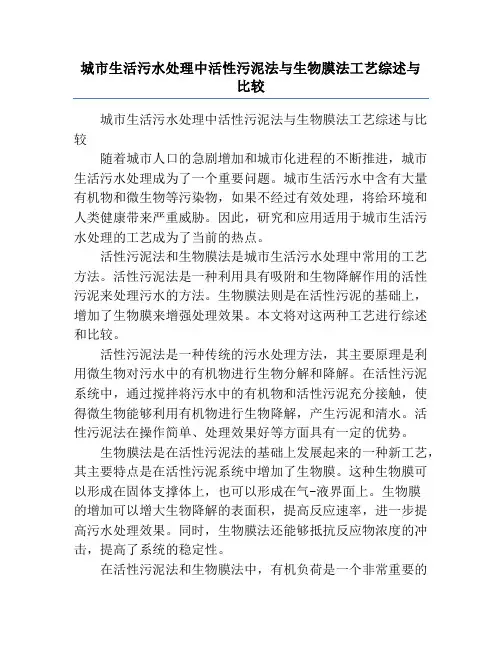 城市生活污水处理中活性污泥法与生物膜法工艺综述与比较