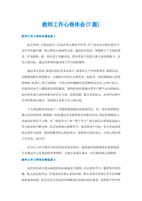 教师工作心得体会(7篇).doc