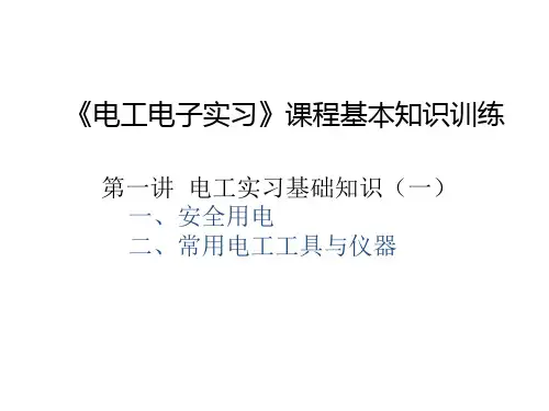电子工艺实习-安全知识