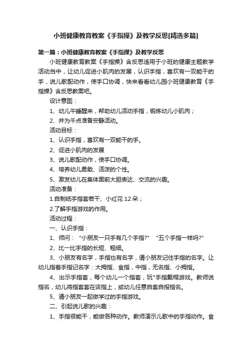 小班健康教育教案《手指操》及教学反思[精选多篇]