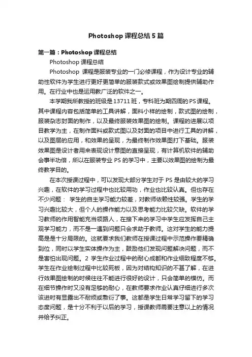 Photoshop课程总结5篇