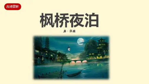 小学语文必备古诗《枫桥夜泊》PPT课件完美详细版