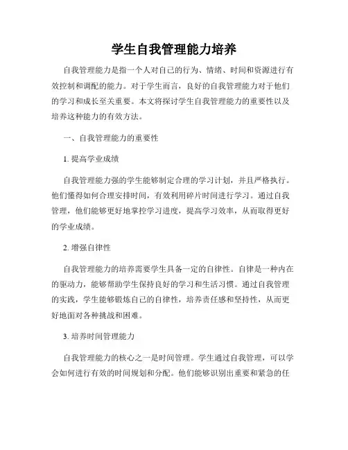 学生自我管理能力培养