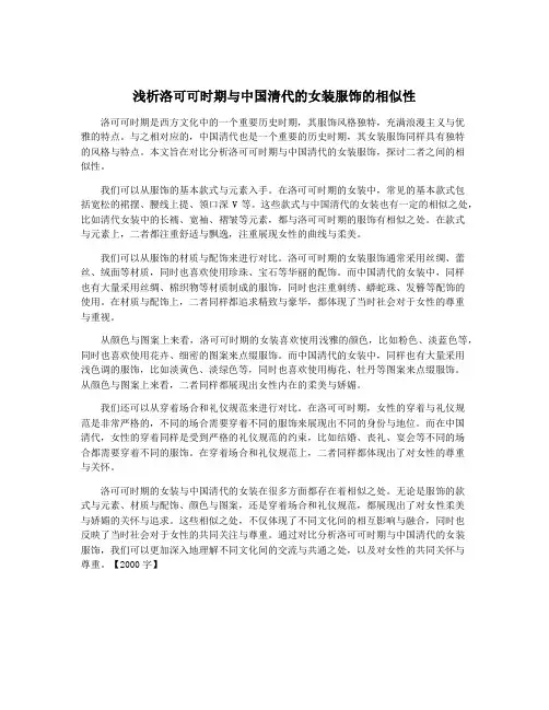 浅析洛可可时期与中国清代的女装服饰的相似性