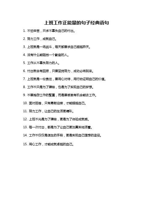 上班工作正能量的句子经典语句