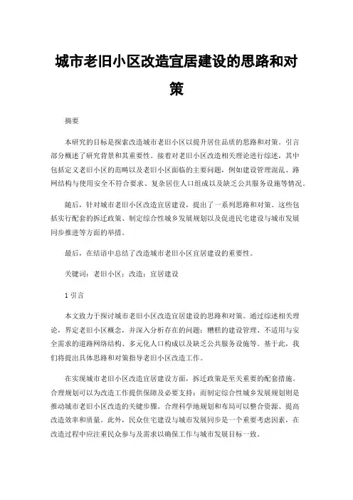 城市老旧小区改造宜居建设的思路和对策