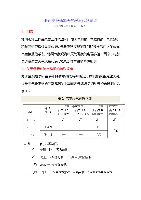 地面测报选编天气现象代码要点