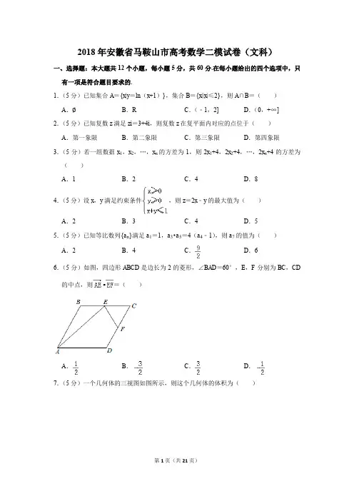 2018年安徽省马鞍山市高考数学二模试卷(文科)(解析版)