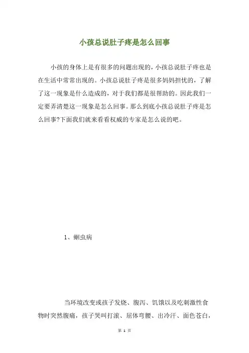 小孩总说肚子疼是怎么回事