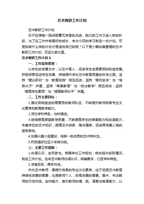 艺术教研工作计划